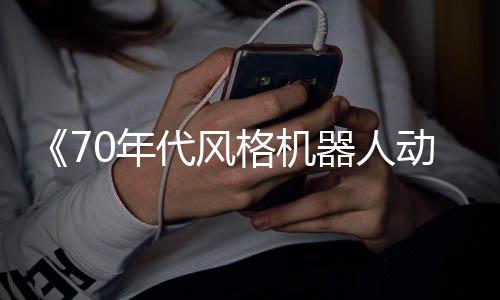 比代风动画器人 杰0年格机