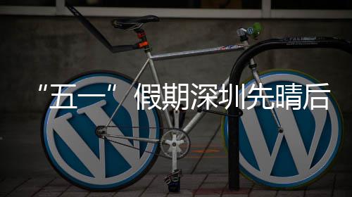 五假期后雨先晴一深圳