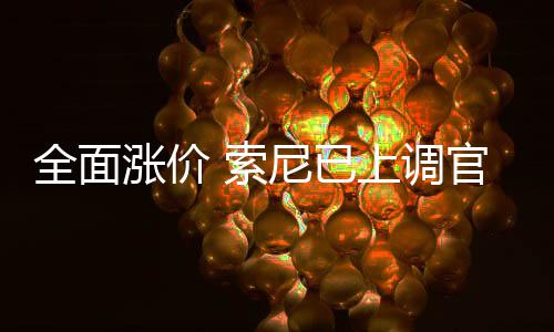 版Pm的全面涨价尼已官方翻新 索上调售价