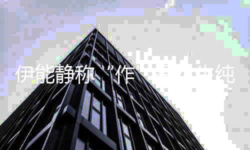 的表代为静称作作学现 女生伊能言纯真是实力