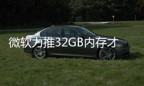 被玩打游到删微软帖结果家骂戏 内存才够力推