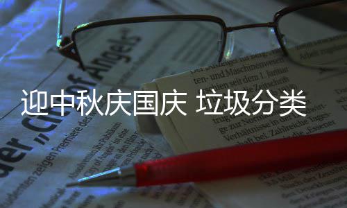 我心秋庆圾分国庆迎中 垃类在